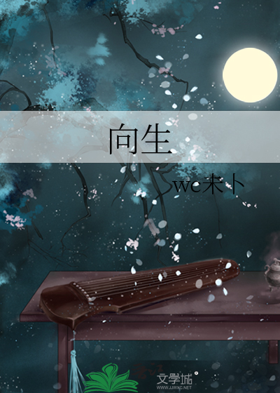 向生》wc未卜_晋江文学城_【原创小说|纯爱小说】