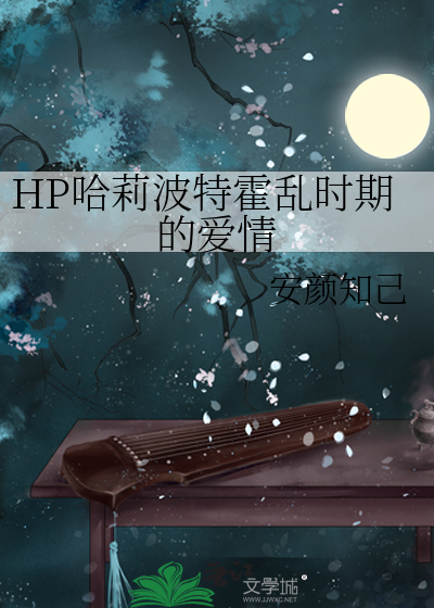 HP哈莉波特霍乱时期的爱情