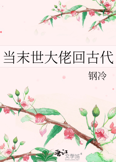 当末世大佬回古代