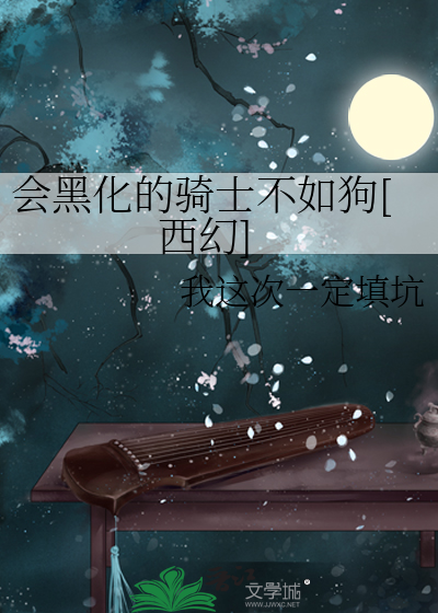 会黑化的骑士不如狗[西幻]
