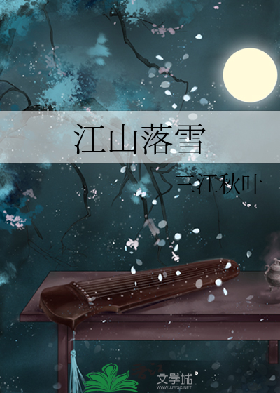 江山落雪》三江秋叶_晋江文学城_【原创小说|纯爱小说】