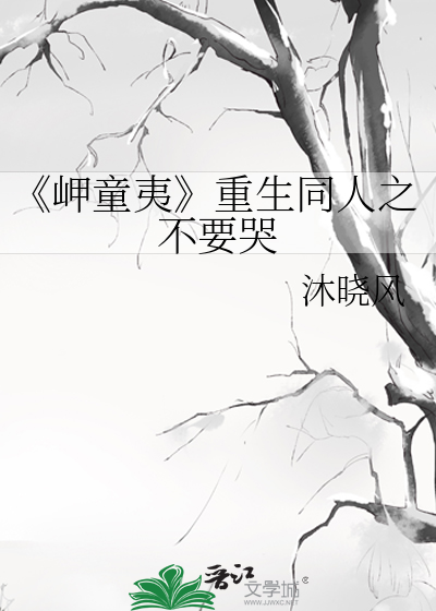 《岬童夷》重生同人之不要哭