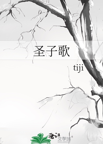 圣子歌