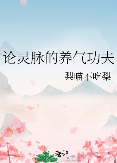 论灵脉的养气功夫