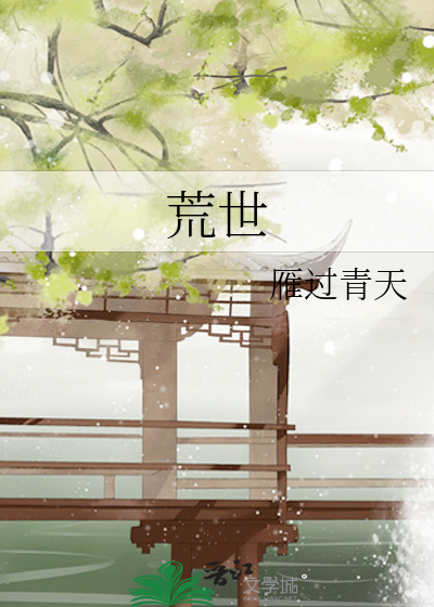 荒世