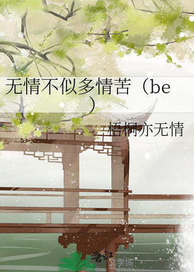 无情不似多情苦（be）