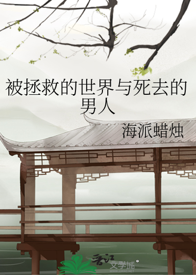 被拯救的世界与死去的男人