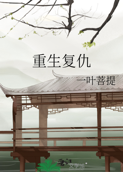 重生复仇》一叶菩提_晋江文学城_【原创小说|言情小说】