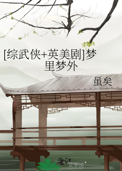 [综武侠+英美剧]梦里梦外