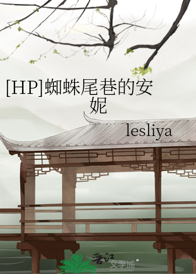 [HP]蜘蛛尾巷的安妮