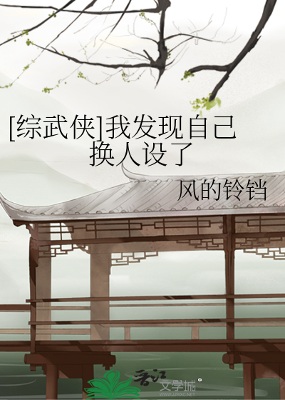 [综武侠]我发现自己换人设了