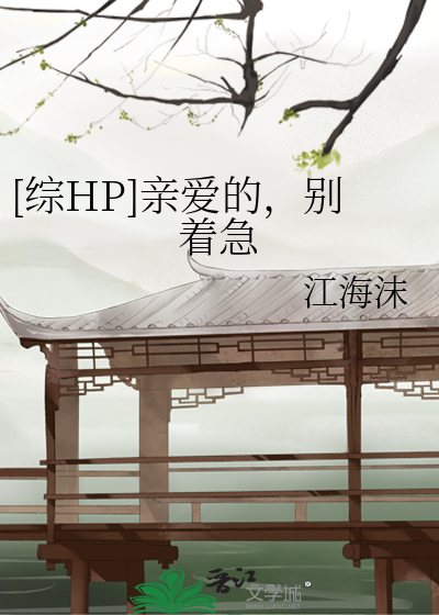 [综HP]亲爱的，别着急