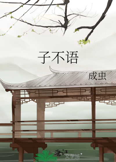 子不语》成虫_晋江文学城_【原创小说|纯爱小说】