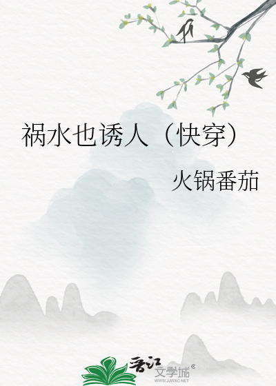 祸水也诱人（快穿）