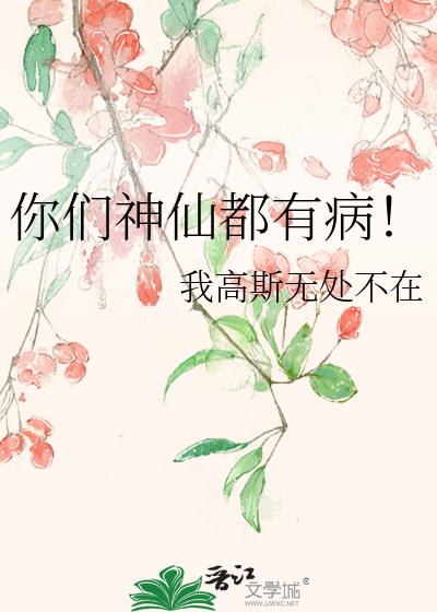 你们神仙都有病！