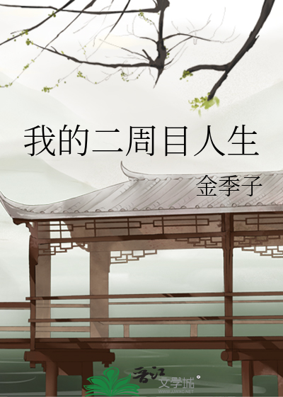 我的二周目人生