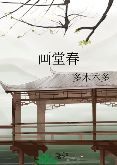 画堂春》多木木多_晋江文学城_【原创小说|言情小说】