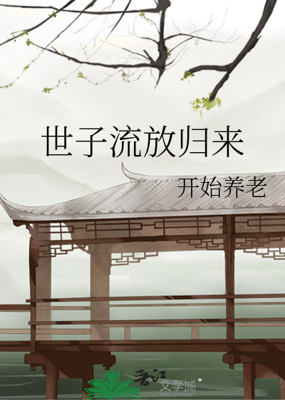 世子流放归来