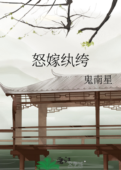 怒嫁纨绔