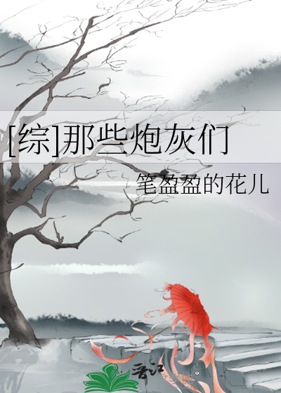 [综]那些炮灰们