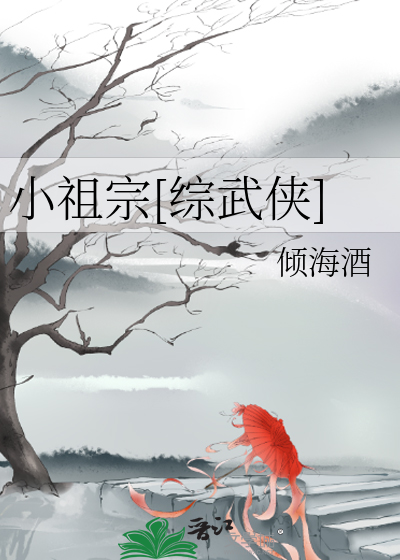 小祖宗[综武侠]