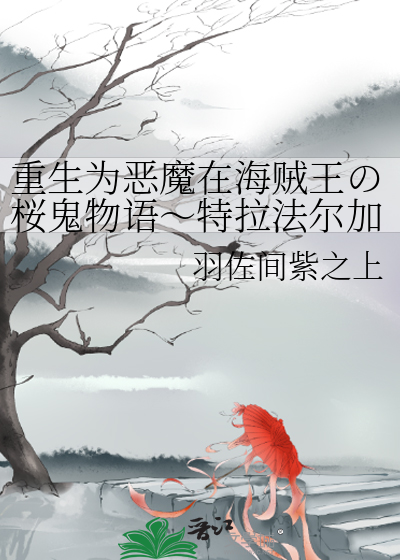 重生为恶魔在海贼王の桜鬼物语～特拉法尔加罗&主多弗朗明哥BG