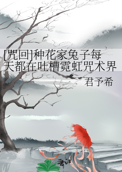 [咒回]种花家兔子每天都在吐槽霓虹咒术界