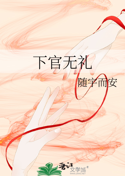 下官有礼