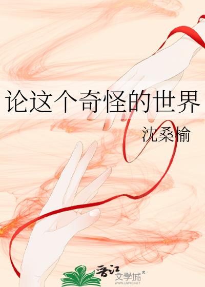 论这个奇怪的世界