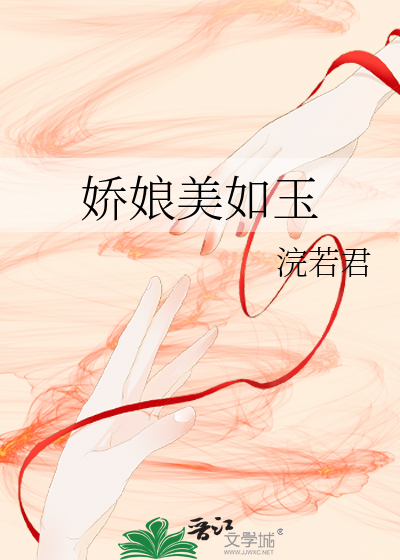 娇娘美如玉