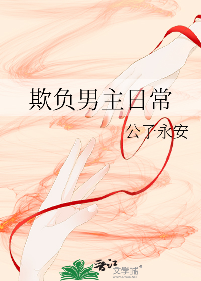 欺负男主日常