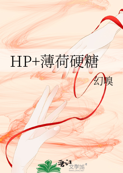 HP+薄荷硬糖