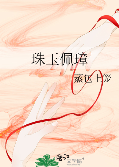 珠玉佩璋