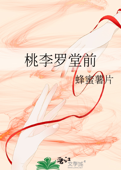 桃李罗堂前 蜂蜜薯片 原创小说 纯爱小说 晋江文学城