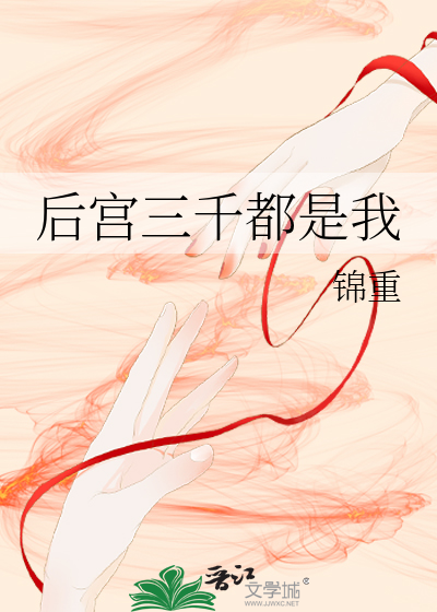 后宫三千都是我》锦重_晋江文学城_【原创小说|纯爱小说】