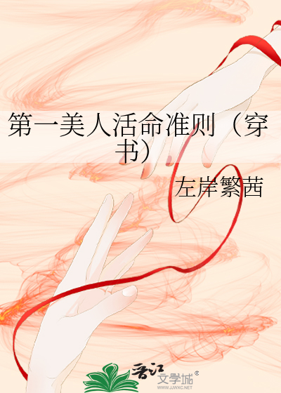 第一美人活命准则（穿书）