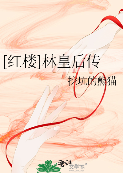 [红楼]林皇后传