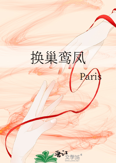 换巢鸾凤