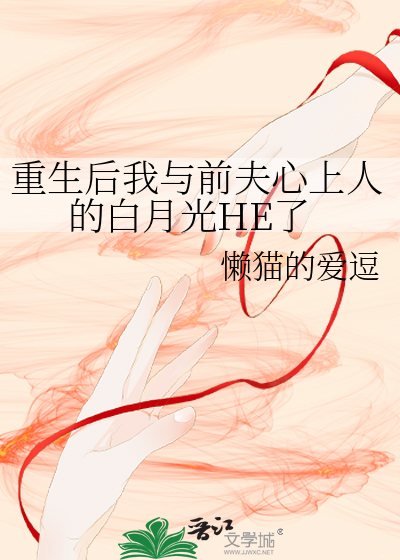 重生后我与前夫心上人的白月光HE了