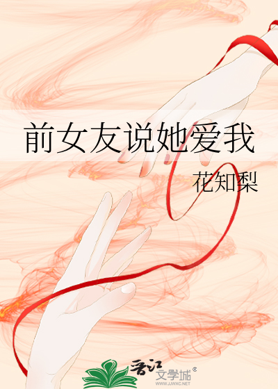 前女友说她爱我
