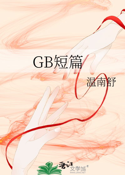 GB短篇