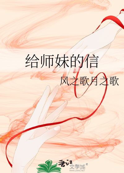 给师妹的信