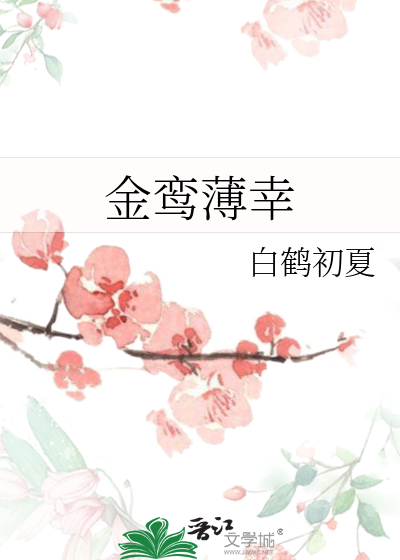 金鸾薄幸》橙泡泡_晋江文学城_【原创小说|言情小说】