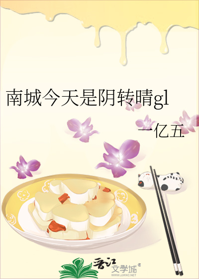 南城今天是阴转晴gl
