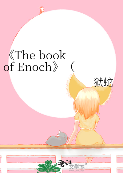 The Book Of Enoch 以诺书 狱蛇 未知 晋江文学城