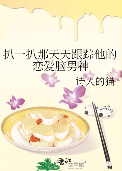 扒一扒那天天跟踪他的恋爱脑男神