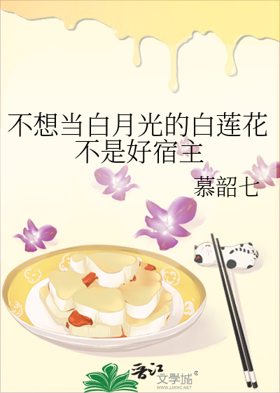 不想当白月光的白莲花不是好宿主