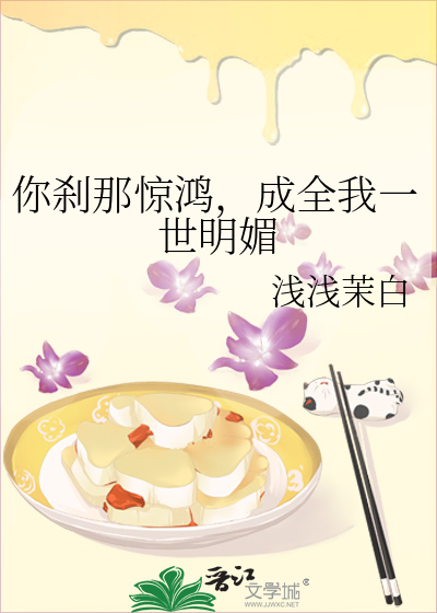 你刹那惊鸿，成全我一世明媚