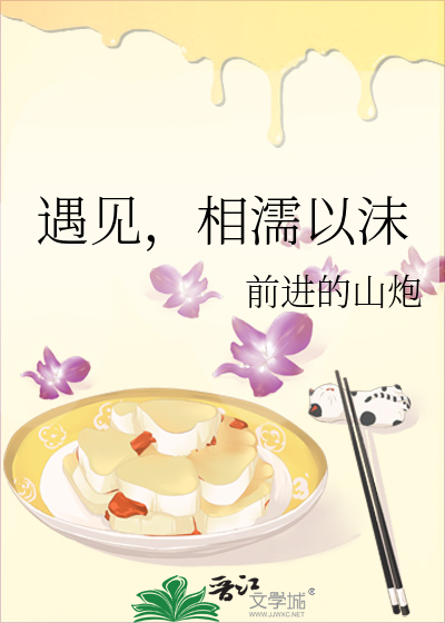 遇见，相濡以沫