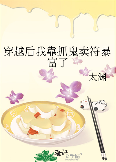 穿越后我靠抓鬼卖符暴富了